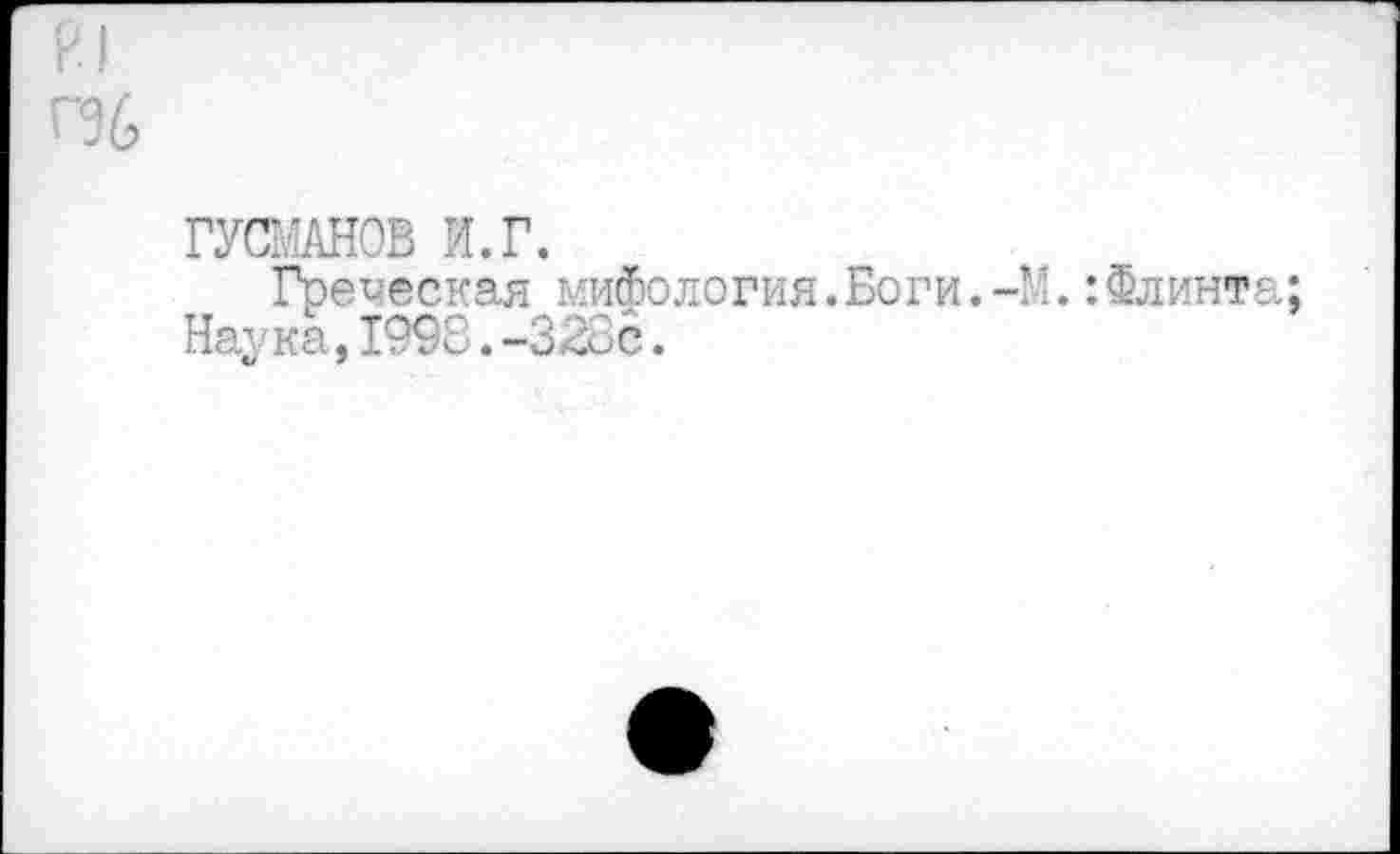 ﻿ГУСЕАНОВ 1.Г.
Греческая мифология.Боги.-М.:Флинта; Наука,1998.-328с.